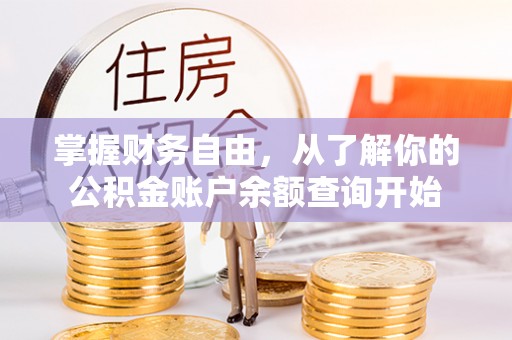 瑞金掌握财务自由，从了解你的公积金账户余额查询开始