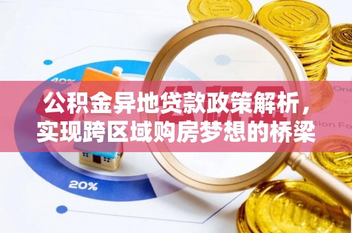 瑞金公积金异地贷款政策解析，实现跨区域购房梦想的桥梁