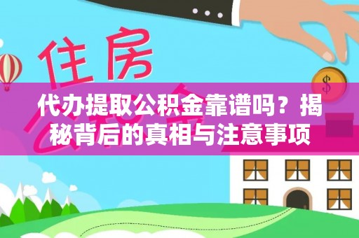 瑞金代办提取公积金靠谱吗？揭秘背后的真相与注意事项