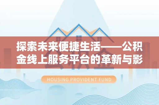 瑞金探索未来便捷生活——公积金线上服务平台的革新与影响