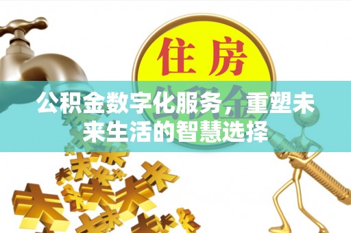 瑞金公积金数字化服务，重塑未来生活的智慧选择
