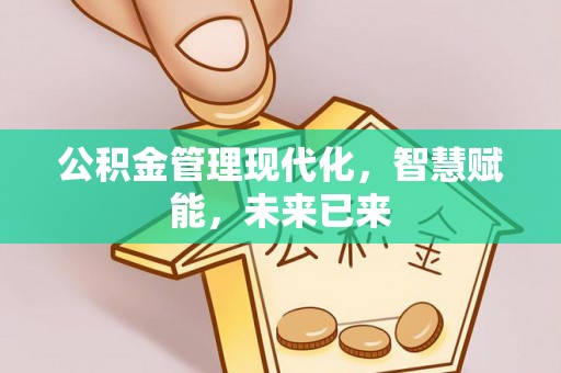 瑞金公积金管理现代化，智慧赋能，未来已来