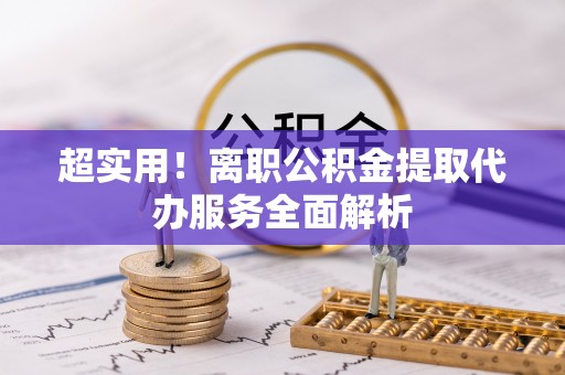 瑞金超实用！离职公积金提取代办服务全面解析