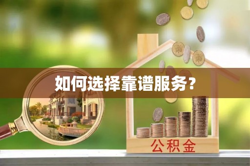 瑞金如何选择靠谱服务？