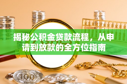 瑞金揭秘公积金贷款流程，从申请到放款的全方位指南