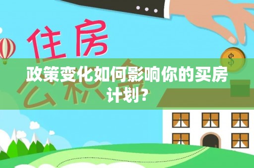 瑞金政策变化如何影响你的买房计划？
