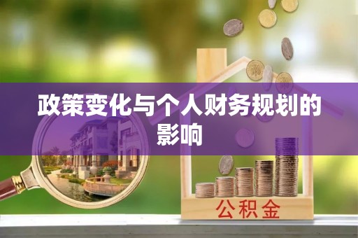 瑞金政策变化与个人财务规划的影响