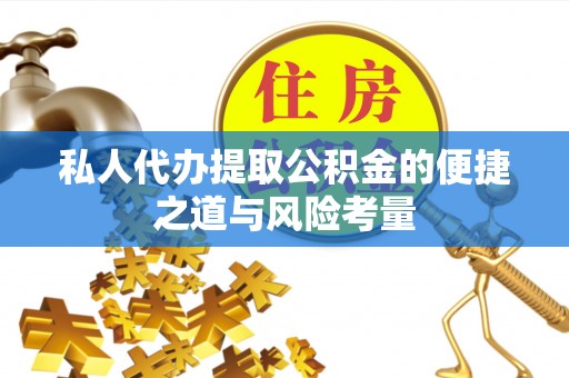 瑞金私人代办提取公积金的便捷之道与风险考量