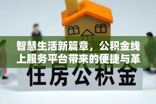 瑞金智慧生活新篇章，公积金线上服务平台带来的便捷与革新