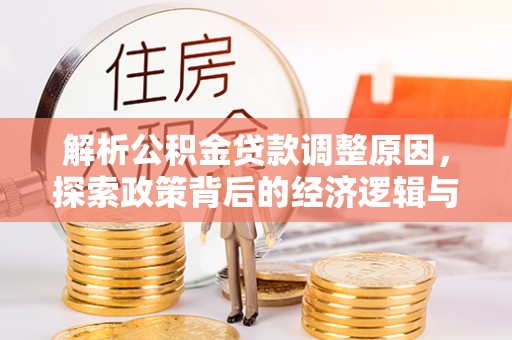 瑞金解析公积金贷款调整原因，探索政策背后的经济逻辑与民生影响