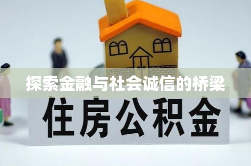 瑞金探索金融与社会诚信的桥梁