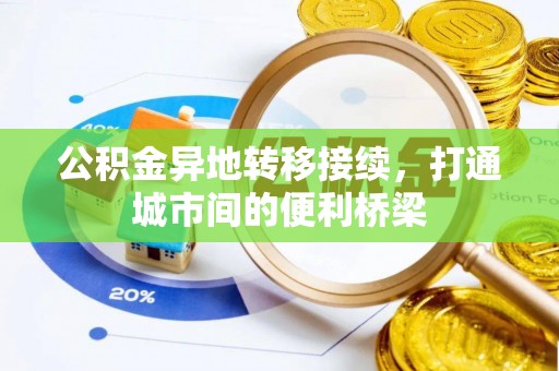 瑞金公积金异地转移接续，打通城市间的便利桥梁