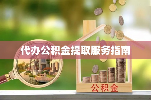 瑞金代办公积金提取服务指南
