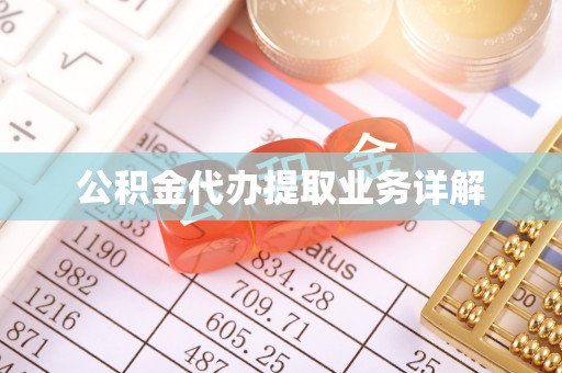 瑞金公积金代办提取业务详解