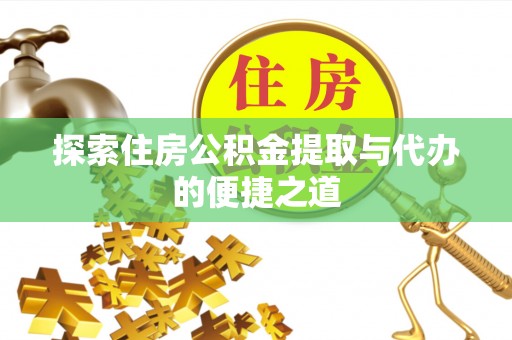 瑞金探索住房公积金提取与代办的便捷之道