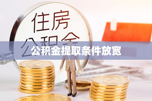 瑞金公积金提取条件放宽