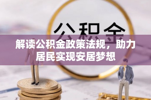 瑞金解读公积金政策法规，助力居民实现安居梦想