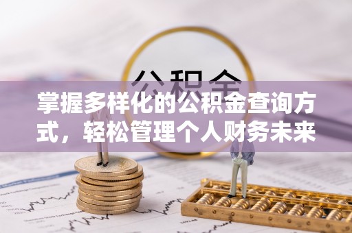 瑞金掌握多样化的公积金查询方式，轻松管理个人财务未来