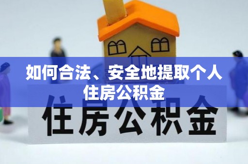 瑞金如何合法、安全地提取个人住房公积金