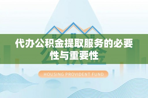 瑞金代办公积金提取服务的必要性与重要性