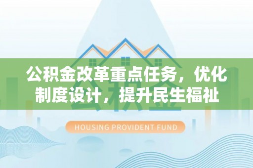 瑞金公积金改革重点任务，优化制度设计，提升民生福祉