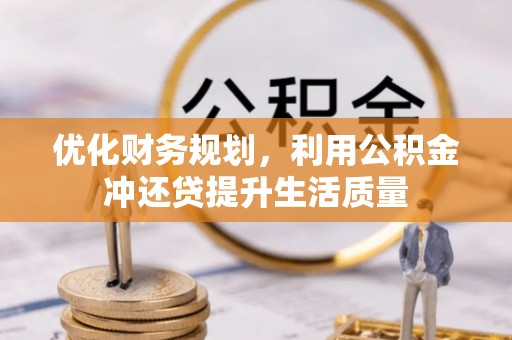 瑞金优化财务规划，利用公积金冲还贷提升生活质量