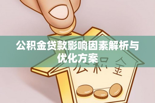 瑞金公积金贷款影响因素解析与优化方案