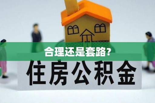 瑞金合理还是套路？