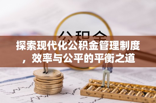 瑞金探索现代化公积金管理制度，效率与公平的平衡之道