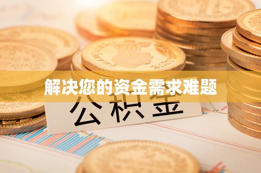 瑞金解决您的资金需求难题