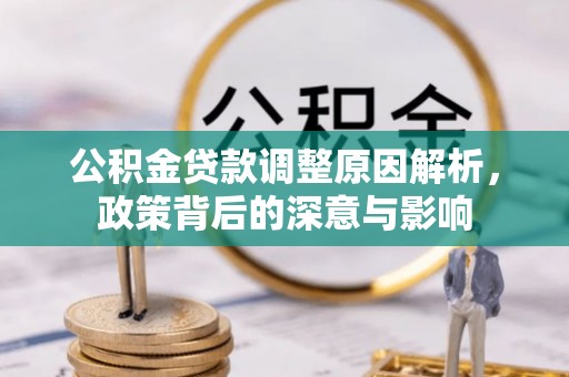 瑞金公积金贷款调整原因解析，政策背后的深意与影响