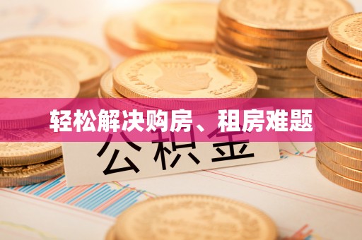 瑞金轻松解决购房、租房难题
