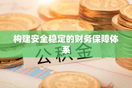瑞金构建安全稳定的财务保障体系