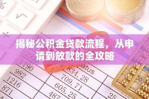 瑞金揭秘公积金贷款流程，从申请到放款的全攻略