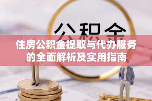 瑞金住房公积金提取与代办服务的全面解析及实用指南