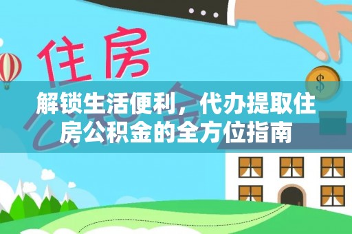 瑞金解锁生活便利，代办提取住房公积金的全方位指南