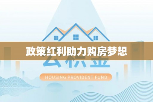瑞金政策红利助力购房梦想