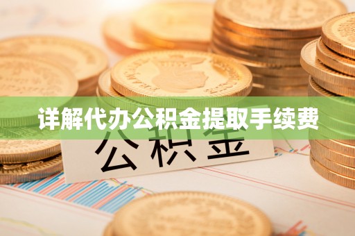 瑞金详解代办公积金提取手续费