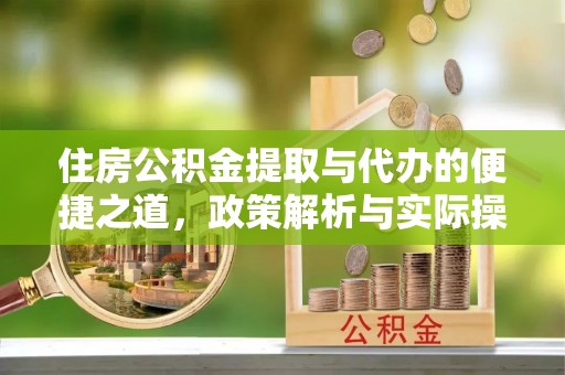 瑞金住房公积金提取与代办的便捷之道，政策解析与实际操作指南