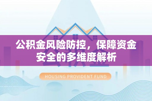 瑞金公积金风险防控，保障资金安全的多维度解析