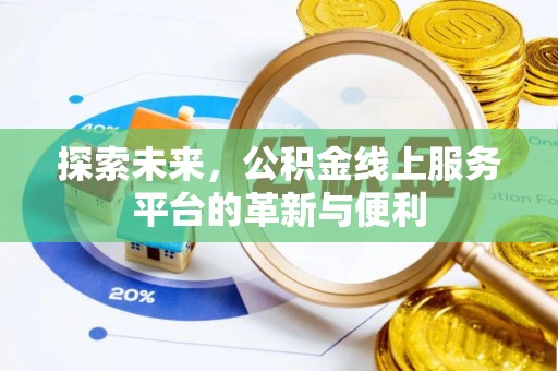 瑞金探索未来，公积金线上服务平台的革新与便利