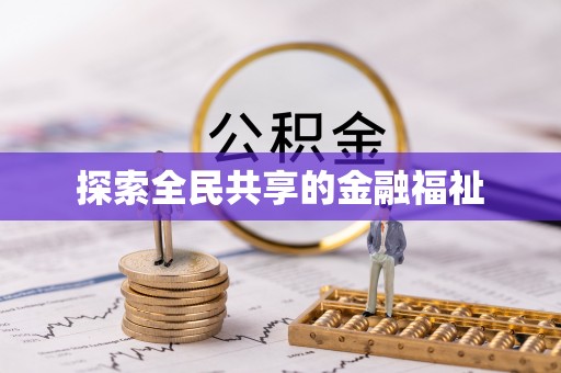 瑞金探索全民共享的金融福祉