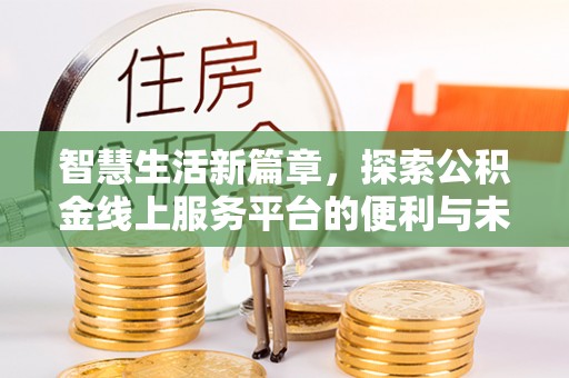 瑞金智慧生活新篇章，探索公积金线上服务平台的便利与未来