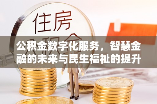 瑞金公积金数字化服务，智慧金融的未来与民生福祉的提升