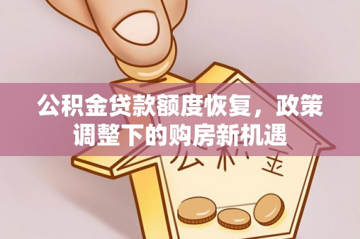 瑞金公积金贷款额度恢复，政策调整下的购房新机遇
