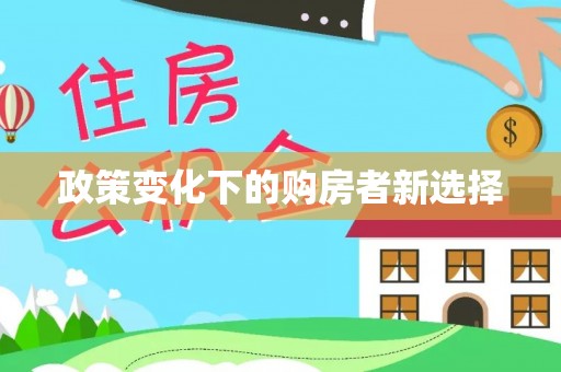 瑞金政策变化下的购房者新选择