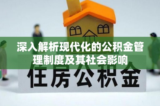 瑞金深入解析现代化的公积金管理制度及其社会影响