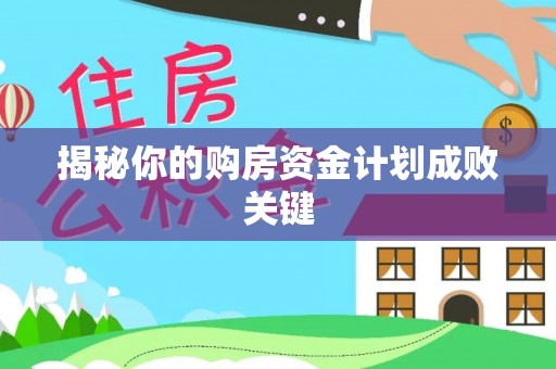 瑞金揭秘你的购房资金计划成败关键