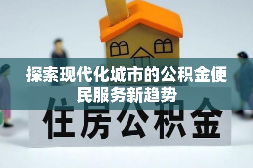 瑞金探索现代化城市的公积金便民服务新趋势
