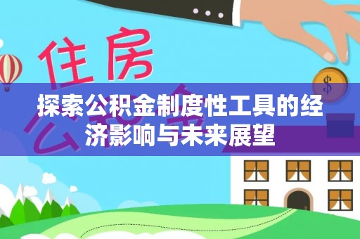 瑞金探索公积金制度性工具的经济影响与未来展望
